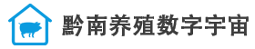 黔南养殖数字宇宙